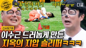 지압 슬리퍼 신고 줄넘기 가능?😵‍💫 이수근 기절하게 만든 지압 슬리퍼의 위력ㅋㅋㅋ | #신서유기8 #지금꼭볼동영상