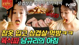 ＂아 제가 직장인(?)이라..＂ 아침에 생고기 뜯어서 구워 먹는 와일드 뷰티 남규리ㅋㅋㅋㅋ🤣 복싱부터 철권까지 만능 스포츠 걸의 일상👊 | #온앤오프 #티전드