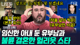 할리우드에 사랑과 전쟁 떴다💥 작품 찍을 때마다 유부남으로 환승 연애한 노팅힐 주인공;; | #70억의선택 (1시간)