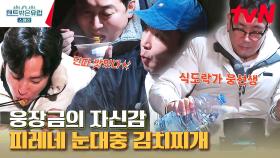 스페인에서 조진웅의 손맛 대방출! 맛잘알의 김치찌개 눈대중 레시피 메모.. | tvN 230309 방송