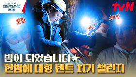 6시간을 달려 도착한 유럽 트레커들의 성지는? 어둠 속에서 텐트 치기 챌린지💥 | tvN 230309 방송