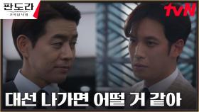 친구 박기웅도 몰랐던 이상윤의 새로운 목표=차기 대선 후보?! | tvN 230311 방송