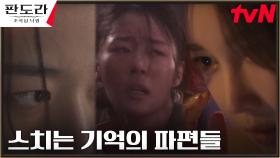 파티 갈 준비하는 이지아, 자꾸만 떠오르는 알 수 없는 기억 | tvN 230311 방송