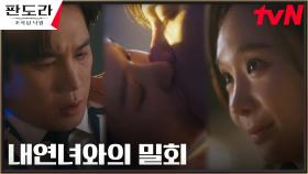 박기웅, 아내 장희진 몰래 숨겨둔 내연녀 한수연과 격정 키스! | tvN 230311 방송