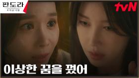 이지아가 꾼 이상한 꿈, 15년 전 잃어버린 기억일까? | tvN 230311 방송