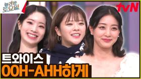 〈트와이스 - OOH-AHH하게♪〉 K는 묵음이에요!! | tvN 230311 방송