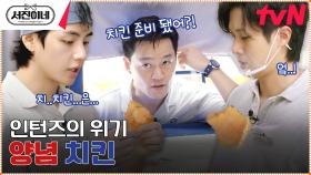 싸늘하다... 가슴에 치킨이 날아와 꽂힌다 | tvN 230310 방송