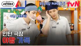 [인턴 극장] 서준이형 설거지시킬까? | tvN 230310 방송