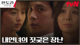 내연녀 한수연, 박기웅 보란듯 스릴 넘치는 장난 | tvN 230311 방송