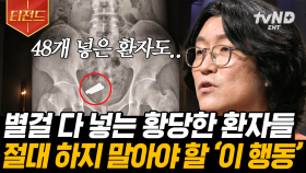 (1시간) 꽈추형이 본 황당무계한 환자들💦 자신감을 위한 불법 시술? 절대 되돌릴 수 없는 큰 실수💥 | #어쩌다어른 #티전드