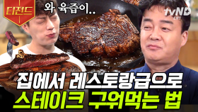 오늘은 내가 스테이크 요리사👨‍🍳 집에서 쓰는 팬으로 감동적인 스테이크 만들기🍖 간단한 시즈닝부터 굽기 정도까지 백쌤이 전부 알려드림 | #집밥백선생3 #티전드