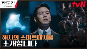 이상윤X박기웅X봉태규, IT기업 해치의 스마트 패치 발표! | tvN 230311 방송