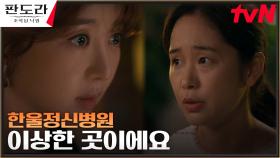 장희진과 몰래 만난 한울정신병원 간호사, 병원의 수상한 실체 제보! | tvN 230312 방송