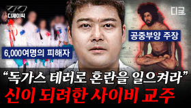 신이 되려 한 악마의 교주👿 사람들을 현혹시켜 자신의 왕국을 세우려 한 사이비 교주의 추악한 속내😠 | #프리한19 (75분)