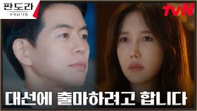 [야망엔딩] 이상윤, 대선 출마 공식 발표! (ft. 이지아의 돌아온 기억?!) | tvN 230312 방송