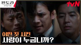 해치 연구실을 침입한 범인 잡은 이상윤, 배후는 한민당 대표?! | tvN 230312 방송