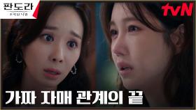 ※뒷통수주의※ 15년간 이지아를 속여온 '가짜 언니' 한수연, 싸늘하게 돌변! | tvN 230312 방송