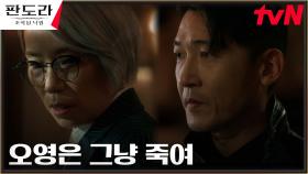 피도 눈물도 없는 심소영, 공정환에게 이지아 살인 지시 | tvN 230312 방송