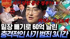 이것이 타짜 현실판?💥 눈 똑바로 뜨고 60억 털린 카지노 손님ㄷㄷ 황민구 분석가의 갈수록 교묘해지는 범죄 사건 일지🔎 | #어쩌다어른 #티전드