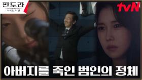 //혼돈// 장희진의 부친을 저격한 살인범의 정체는 이지아?! | tvN 230312 방송