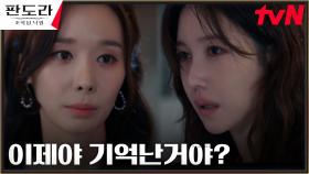 이지아 가짜 과거가 밝혀지다! 그리고 언니 한수연의 충격적 확인 사살 🔪 | tvN 230312 방송