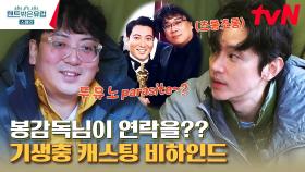 박명훈의 [기생충] 아카데미상 비하인드 스토리? 권율과 명훈의 꿀 뚝뚝(?) 캐미 | tvN 230309 방송