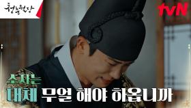 ＂허수아비인 제가 부끄럽사옵니다＂ 답답한 박형식, 이종혁에 눈물의 호소 | tvN 230313 방송