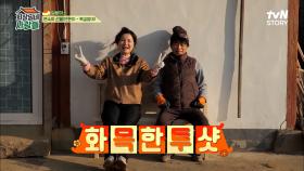 일용이가 마누라를 위해 만든 선물!!! 투닥거리는 박은수♥김혜정 커플 | tvN STORY 230313 방송