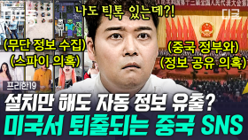 8억 명 이상이 사용 중인 유명 SNS의 실체ㄷㄷ 미국에서도 퇴출 위기였던 앱의 충격 행각😱 | #프리한19 (1시간)