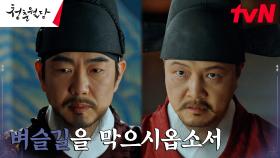 왕 이종혁 찾아간 정웅인, 궁궐 내 벽천 출신을 전멸시키려는 속셈?! | tvN 230313 방송