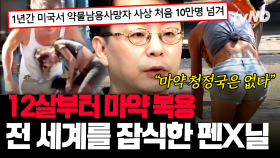 (50분) 미국인 2,100만 명이 응답한 설문, 나는 마약을 했다❗️ 미국, 멕시코를 넘어 전 세계를 강타한 마약의 소름 돋는 유통망 | #벌거벗은세계사 #킬링타임