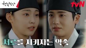 박형식X전소니, 서로를 지켜주자는 굳건한 믿음의 약속 | tvN 230314 방송