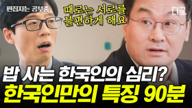 ＂뭐 먹을거야?＂ 물어보는 건 한국인만 한다고?🤨 알수록 신기한 ‹한국인 특› 정리 | #유퀴즈온더블럭 (90분)