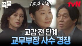 [#블랙독] 교무부장 하고 싶어서 엉덩이 들썩거리는 두 사람과 그 와중 외치고 싶은 갓 미란💪 | #끌올