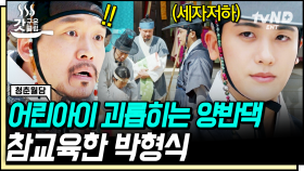 잘난 척하던 강약약강 병조판서 바로 말로 참교육해버리는 왕세자 박형식👏 (feat.맹자왈💬) | #청춘월담 #갓구운클립