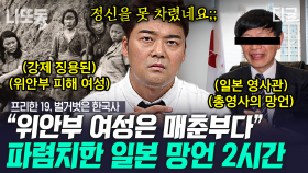 강제징용 사실을 부정하는 일본인의 만행😠 일본 정부의 허위 발표로 아직도 돌아오지 못한 수많은 사람들😢 | #프리한19 (2시간)