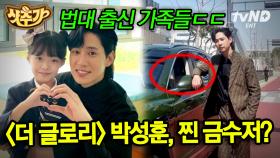 ＂근데 재준아 넌 모르잖아 이 차가 무슨 색인지＂ 더글로리 배우 박성훈 현실에서도 금수저 집안?! 가족들 대부분이 법대, 의대 출신 사이 돌연변이😲 | #IP명 #샷추가