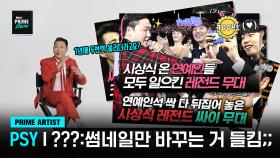 [Mnet PRIME SHOW/PRIME ARTIST] ＂공식 계정에 썸네일만 바꿔서 1년에 두 번씩 올리더라고요?＂