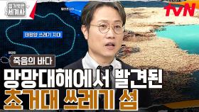 태평양 한가운데 발견된 거대 쓰레기 섬?? 인간이 버린 폐기물이 망망대해에 자리잡은 이유는?? | tvN 230314 방송