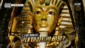 [다음이야기] 세계사의 첫 장, 드디어 밝혀지는 고대 이집트의 비밀?!