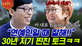 국민 MC 유재석과 송은이가 만나면? 한치의 양보 없는 수다가 펼쳐짐ㅋㅋㅋ 미담 터지는 송쎄오 멋지다 멋져!👏🏻 | #유퀴즈온더블럭 #티전드