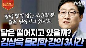 달이 떨어져도 지구와 충돌하지 않는 이유?😮 김상욱 교수님이 물리학으로 다~ 풀어드림👨🏻‍🏫 | #어쩌다어른 #티전드