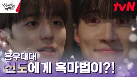 홍우대대 신도 김서하의 눈에 보인 흑마법 기운?! | tvN 230315 방송