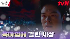 🚨대재앙🚨 마왕 이장우, 세상에 전파시킨 흑마법 | tvN 230315 방송