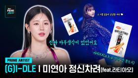 [Mnet PRIME SHOW/PRIME ARTIST] (G)I-DLE이 다시 돌아가고 싶은 순간은?!