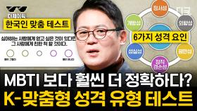 MBTI의 모든 것 ❗ MBTI는 그동안의 사회적 얼굴이다? 🤔 한국인 맞춤형 테스트 | #어쩌다어른 (60분)