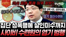 ＂스스로를 신이라고 부르는 사람들＂ 사이비에 빠지는 심리는❓ 사람들의 마음을 조종하는 사이비에 대해서😨 | #리얼스토리묘 #벌거벗은세계사 #알쓸범잡2 #티전드