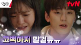 ((이불킥각)) 김민규를 향한 고보결의 고백을 지켜보는 눈?! | tvN 230315 방송
