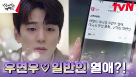 김민규, 데이트 예능 찍다 맞이한 매니저 고보결과 열애설 뉴스 장악♨︎ | tvN 230315 방송