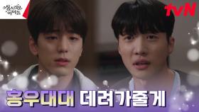 김민규, 고대하던 홍우대대 입성 코 앞에 두고 주저?! | tvN 230315 방송